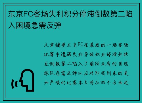 东京FC客场失利积分停滞倒数第二陷入困境急需反弹