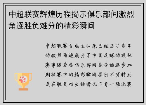 中超联赛辉煌历程揭示俱乐部间激烈角逐胜负难分的精彩瞬间