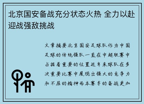 北京国安备战充分状态火热 全力以赴迎战强敌挑战