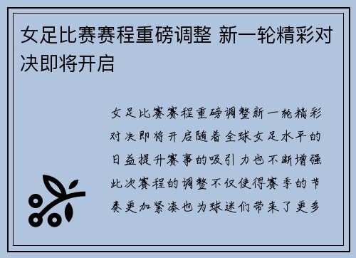 女足比赛赛程重磅调整 新一轮精彩对决即将开启