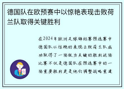 德国队在欧预赛中以惊艳表现击败荷兰队取得关键胜利