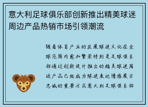 意大利足球俱乐部创新推出精美球迷周边产品热销市场引领潮流