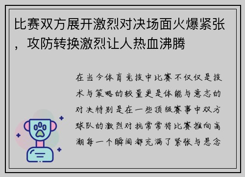 比赛双方展开激烈对决场面火爆紧张,攻防转换激烈让人热血沸腾 比赛双方展开激烈对决场面火爆紧张,攻防转换激烈让人热血沸腾