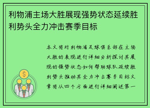 利物浦主场大胜展现强势状态延续胜利势头全力冲击赛季目标 利物浦主场大胜展现强势状态延续胜利势头全力冲击赛季目标