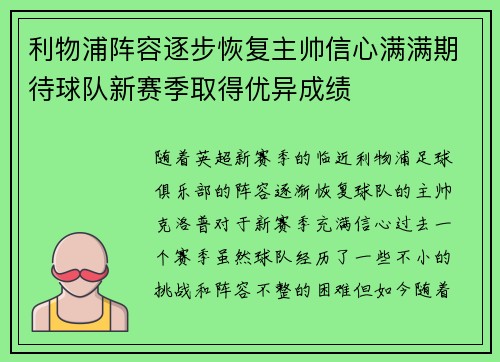 利物浦阵容逐步恢复主帅信心满满期待球队新赛季取得优异成绩
