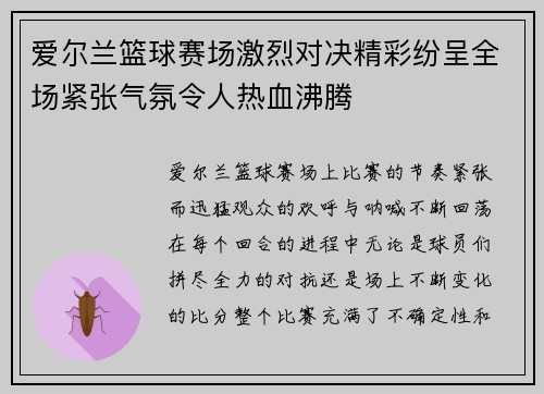 爱尔兰篮球赛场激烈对决精彩纷呈全场紧张气氛令人热血沸腾