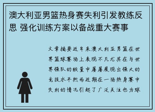 澳大利亚男篮热身赛失利引发教练反思 强化训练方案以备战重大赛事