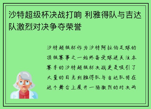 沙特超级杯决战打响 利雅得队与吉达队激烈对决争夺荣誉