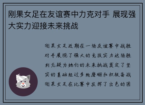 刚果女足在友谊赛中力克对手 展现强大实力迎接未来挑战