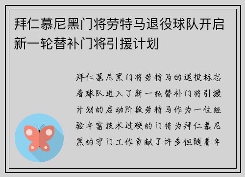 拜仁慕尼黑门将劳特马退役球队开启新一轮替补门将引援计划