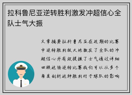 拉科鲁尼亚逆转胜利激发冲超信心全队士气大振