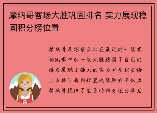 摩纳哥客场大胜巩固排名 实力展现稳固积分榜位置