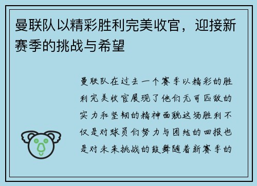 曼联队以精彩胜利完美收官，迎接新赛季的挑战与希望