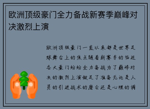 欧洲顶级豪门全力备战新赛季巅峰对决激烈上演