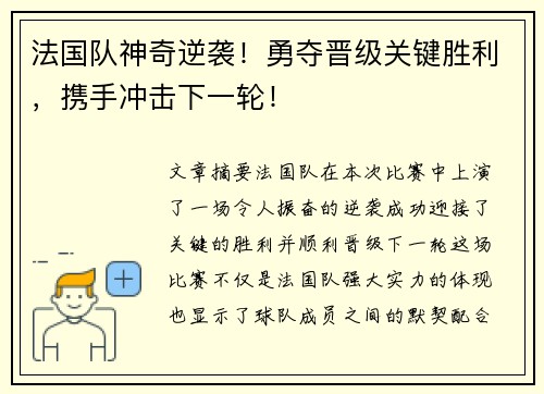 法国队神奇逆袭！勇夺晋级关键胜利，携手冲击下一轮！