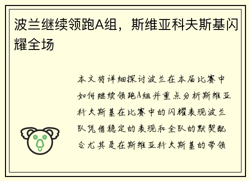 波兰继续领跑A组，斯维亚科夫斯基闪耀全场