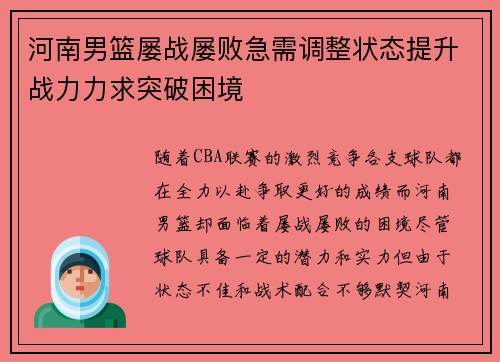 河南男篮屡战屡败急需调整状态提升战力力求突破困境