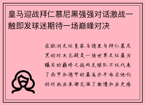 皇马迎战拜仁慕尼黑强强对话激战一触即发球迷期待一场巅峰对决