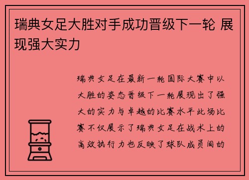瑞典女足大胜对手成功晋级下一轮 展现强大实力