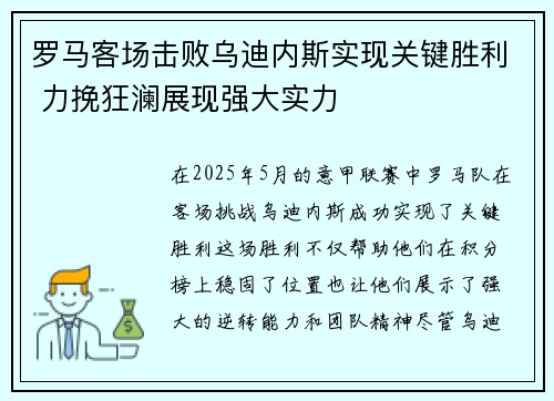 罗马客场击败乌迪内斯实现关键胜利 力挽狂澜展现强大实力