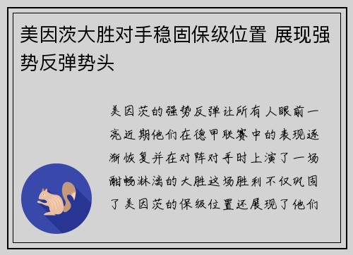 美因茨大胜对手稳固保级位置 展现强势反弹势头