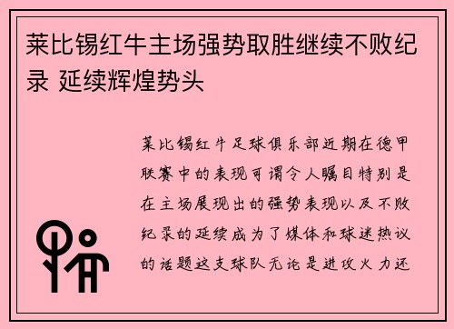 莱比锡红牛主场强势取胜继续不败纪录 延续辉煌势头