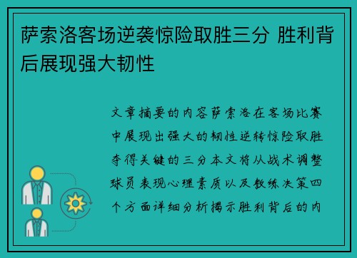萨索洛客场逆袭惊险取胜三分 胜利背后展现强大韧性 萨索洛客场逆袭惊险取胜三分 胜利背后展现强大韧性