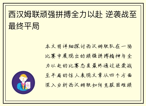西汉姆联顽强拼搏全力以赴 逆袭战至最终平局