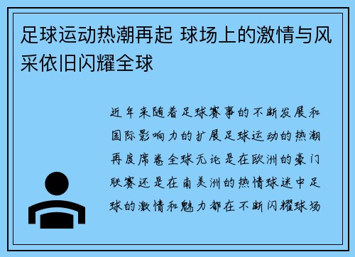 足球运动热潮再起 球场上的激情与风采依旧闪耀全球