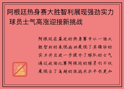 阿根廷热身赛大胜智利展现强劲实力 球员士气高涨迎接新挑战