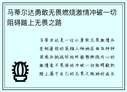 马蒂尔达勇敢无畏燃烧激情冲破一切阻碍踏上无畏之路