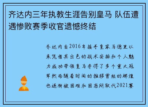 齐达内三年执教生涯告别皇马 队伍遭遇惨败赛季收官遗憾终结 齐达内三年执教生涯告别皇马 队伍遭遇惨败赛季收官遗憾终结