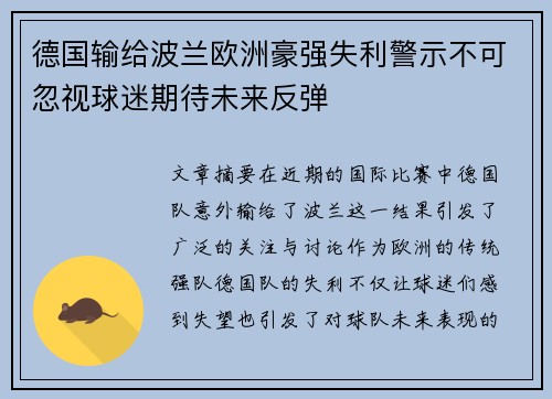 德国输给波兰欧洲豪强失利警示不可忽视球迷期待未来反弹