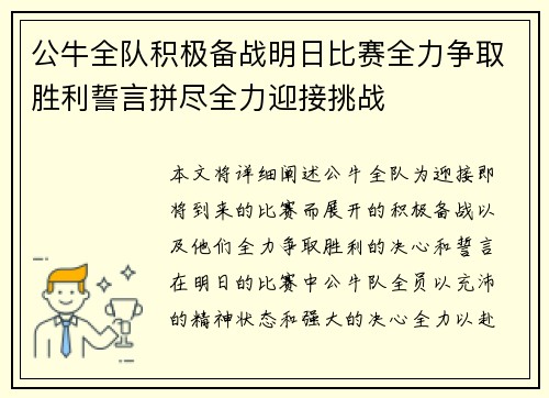 公牛全队积极备战明日比赛全力争取胜利誓言拼尽全力迎接挑战