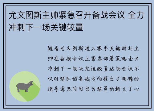 尤文图斯主帅紧急召开备战会议 全力冲刺下一场关键较量