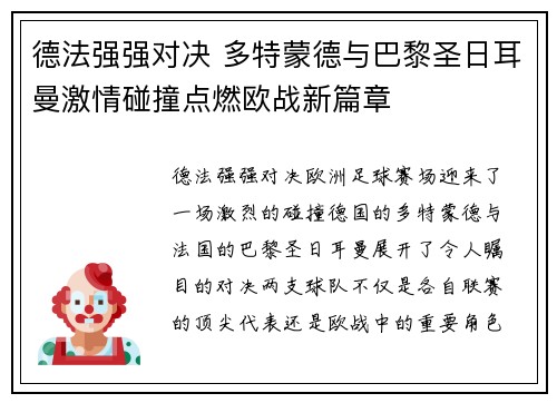 德法强强对决 多特蒙德与巴黎圣日耳曼激情碰撞点燃欧战新篇章
