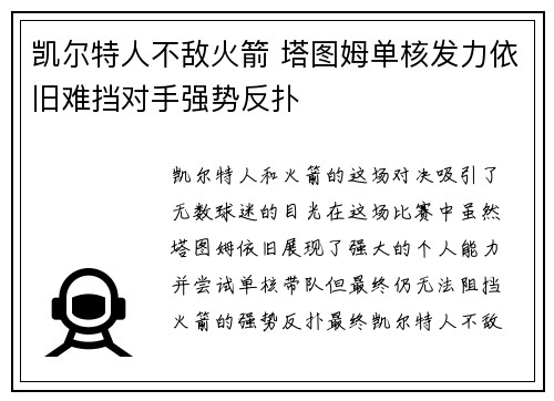 凯尔特人不敌火箭 塔图姆单核发力依旧难挡对手强势反扑 凯尔特人不敌火箭 塔图姆单核发力依旧难挡对手强势反扑