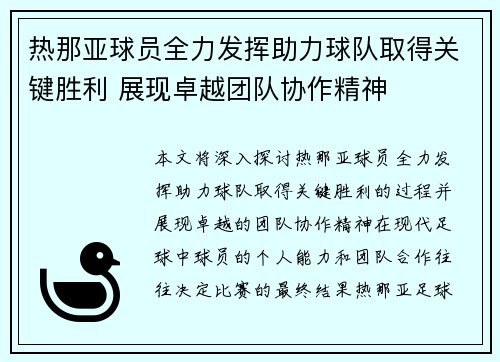热那亚球员全力发挥助力球队取得关键胜利 展现卓越团队协作精神