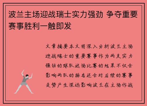 波兰主场迎战瑞士实力强劲 争夺重要赛事胜利一触即发