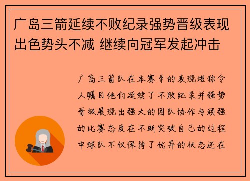 广岛三箭延续不败纪录强势晋级表现出色势头不减 继续向冠军发起冲击