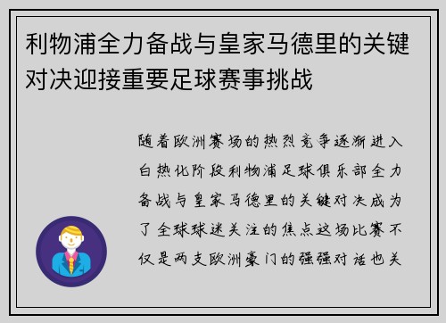 利物浦全力备战与皇家马德里的关键对决迎接重要足球赛事挑战