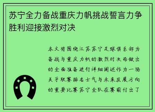 苏宁全力备战重庆力帆挑战誓言力争胜利迎接激烈对决
