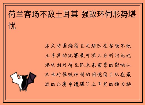 荷兰客场不敌土耳其 强敌环伺形势堪忧