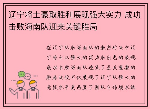 辽宁将士豪取胜利展现强大实力 成功击败海南队迎来关键胜局