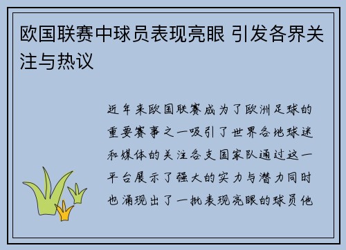 欧国联赛中球员表现亮眼 引发各界关注与热议