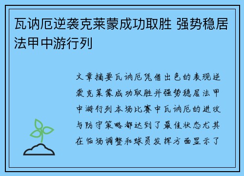 瓦讷厄逆袭克莱蒙成功取胜 强势稳居法甲中游行列