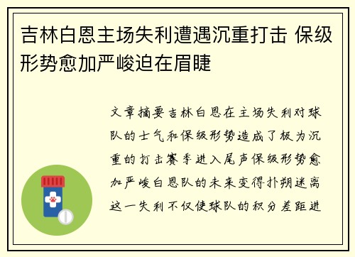 吉林白恩主场失利遭遇沉重打击 保级形势愈加严峻迫在眉睫