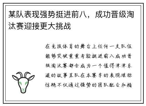 某队表现强势挺进前八，成功晋级淘汰赛迎接更大挑战