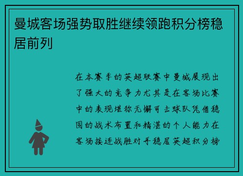 曼城客场强势取胜继续领跑积分榜稳居前列