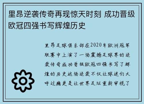 里昂逆袭传奇再现惊天时刻 成功晋级欧冠四强书写辉煌历史 里昂逆袭传奇再现惊天时刻 成功晋级欧冠四强书写辉煌历史
